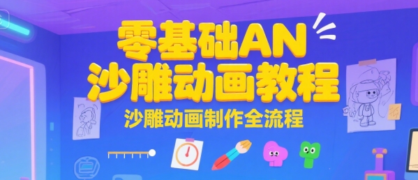 零基础AN沙雕动画教程,沙雕动画制作全流程插图 零基础AN沙雕动画教程,沙雕动画制作全流程