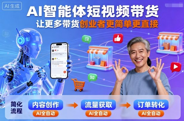 AI智能体短视频带货,让更多带货创业者更简单更直接插图 AI智能体短视频带货,让更多带货创业者更简单更直接