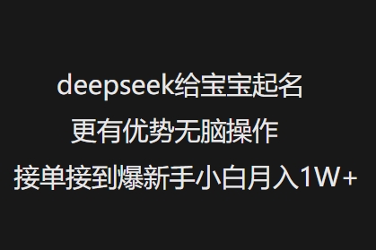 deepseek给宝宝起名更有优势无脑操作接单接到爆新手小白月入1W+插图 deepseek给宝宝起名更有优势无脑操作接单接到爆新手小白月入1W+