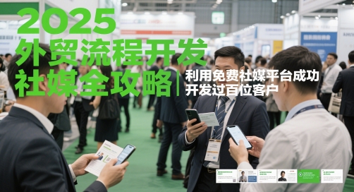 2025外贸流程开发社媒全攻略,利用免费社媒平台成功开发过百位客户插图 2025外贸流程开发社媒全攻略,利用免费社媒平台成功开发过百位客户