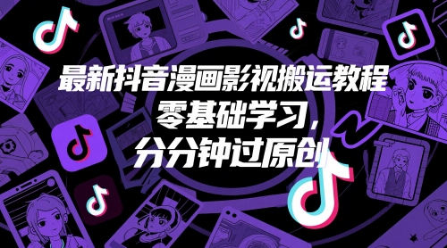 最新抖音漫画影视搬运教程,零基础学习,分分钟过原创插图 最新抖音漫画影视搬运教程,零基础学习,分分钟过原创