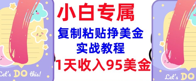 复制粘贴挣美金,0门槛,1天收入95美刀,3分钟学会,内部教程(首次公开)插图 复制粘贴挣美金,0门槛,1天收入95美刀,3分钟学会,内部教程(首次公开)