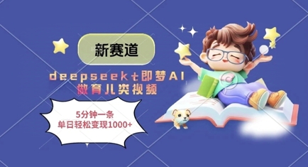 新赛道,deepseek+即梦AI做育儿类视频,5分钟一条,单日轻松变现多张插图 新赛道,deepseek+即梦AI做育儿类视频,5分钟一条,单日轻松变现多张