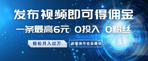 发布视频即可得佣金,一条最高6元,0投入 0粉丝 会发视频就行,月入过W,批量操作收益翻倍【揭秘】插图 发布视频即可得佣金,一条最高6元,0投入 0粉丝 会发视频就行,月入过W,批量操作收益翻倍【揭秘】