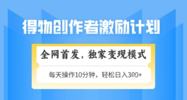 得物搞米新玩法2.0,独家变现模式,轻松上手,日入3张+可矩阵,可放大【揭秘】插图 得物搞米新玩法2.0,独家变现模式,轻松上手,日入3张+可矩阵,可放大【揭秘】