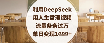 利用DeepSeek用人生哲理视频,流量条条过万,单日变现数张插图 利用DeepSeek用人生哲理视频,流量条条过万,单日变现数张