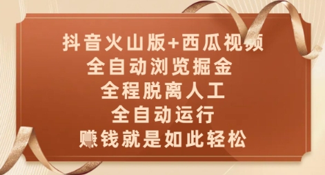 抖音火山版+西瓜视频双平台,全自动浏览掘金 ,全程脱离人工,全自动运行,挣米就是如此轻松【揭秘】插图 抖音火山版+西瓜视频双平台,全自动浏览掘金 ,全程脱离人工,全自动运行,挣米就是如此轻松【揭秘】