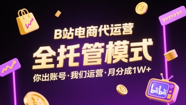 B站电商代运营,全托管模式,你出账号,我们来运营,每月分成1W+【揭秘】插图 B站电商代运营,全托管模式,你出账号,我们来运营,每月分成1W+【揭秘】