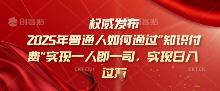 2025年普通人如何通过知识付费实现一人即一司,实现日入过千【揭秘】插图 2025年普通人如何通过知识付费实现一人即一司,实现日入过千【揭秘】