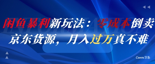 闲鱼暴利新玩法:零成本倒卖京东货源,月入过1W真不难插图 闲鱼暴利新玩法:零成本倒卖京东货源,月入过1W真不难
