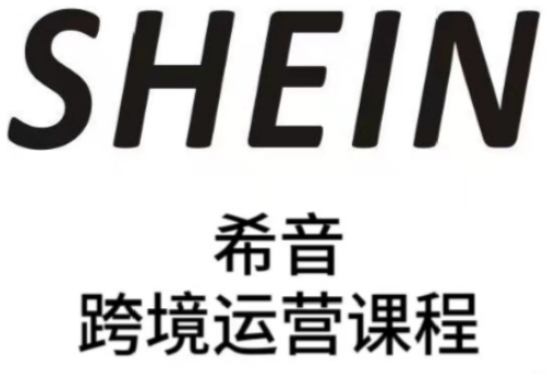 SHEIN希音全流程运营实战课,适合全托管与半托管模式卖家全面提升运营能力插图 SHEIN希音全流程运营实战课,适合全托管与半托管模式卖家全面提升运营能力