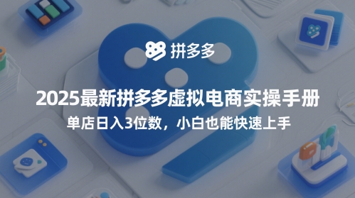 2025最新拼多多虚拟电商实操手册,单店日入3位数,小白也能快速上手【附赠选品工具】插图 2025最新拼多多虚拟电商实操手册,单店日入3位数,小白也能快速上手【附赠选品工具】