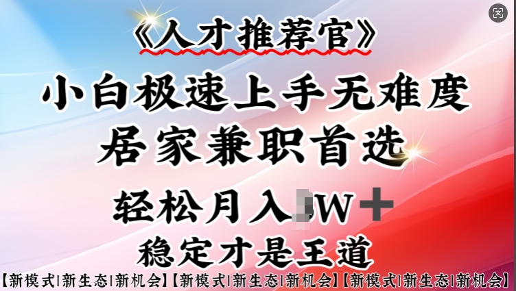 人才推荐官—小白轻松上手实操,居家兼职首选,一部手机即可插图 人才推荐官—小白轻松上手实操,居家兼职首选,一部手机即可