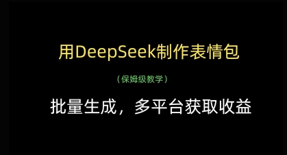 用DeepSeek制作表情包,批量生成,多平台获取收益插图 用DeepSeek制作表情包,批量生成,多平台获取收益