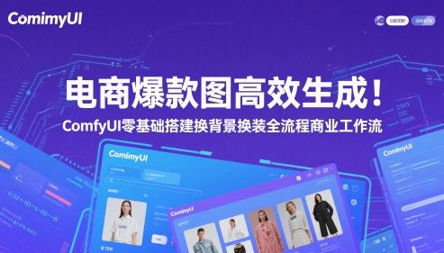 电商爆款图高效生成!ComfyUI 零基础搭建换背景换装全流程商业工作流插图 电商爆款图高效生成!ComfyUI 零基础搭建换背景换装全流程商业工作流