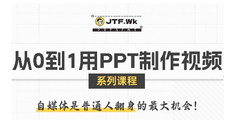 从0到1用PPT制作自媒体视频,带你零基础起步,用PPT打造吸睛自媒体视频插图 从0到1用PPT制作自媒体视频,带你零基础起步,用PPT打造吸睛自媒体视频