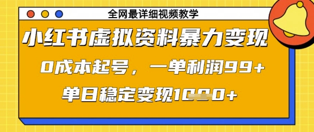小红书虚拟资料暴力变现,0成本起号,一单利润99,单日稳定变现1k【揭秘】插图 小红书虚拟资料暴力变现,0成本起号,一单利润99,单日稳定变现1k【揭秘】