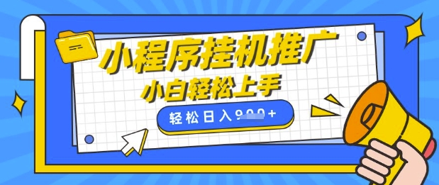 小程序挂G推广,全自动被动收益,纯手机操作,日入9张,小白宝妈轻松上手,上班兼职两不误【揭秘】插图 小程序挂G推广,全自动被动收益,纯手机操作,日入9张,小白宝妈轻松上手,上班兼职两不误【揭秘】