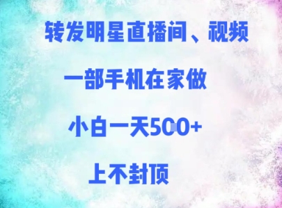 转发明星直播间、视频,一部手机在家做,小白一天多张,上不封顶插图 转发明星直播间、视频,一部手机在家做,小白一天多张,上不封顶