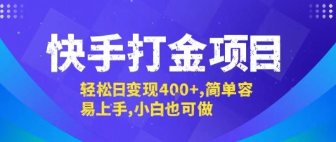 快手打金项目,轻松日变现4张+,简单容易上手,小白也可做【揭秘】插图 快手打金项目,轻松日变现4张+,简单容易上手,小白也可做【揭秘】
