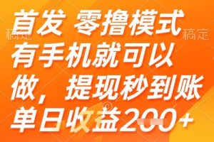 首发零撸模式，有手机就可以做，提现秒到账单日收益2张+【揭秘】