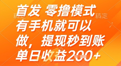 首发零撸模式,有手机就可以做,提现秒到账单日收益2张+【揭秘】插图 首发零撸模式,有手机就可以做,提现秒到账单日收益2张+【揭秘】