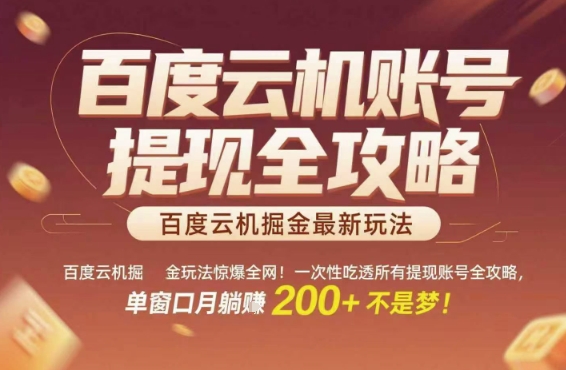 百度云机掘金玩法惊爆全网!一次性吃透所有提现账号全攻略,单窗口月躺入200+【揭秘】插图 百度云机掘金玩法惊爆全网!一次性吃透所有提现账号全攻略,单窗口月躺入200+【揭秘】