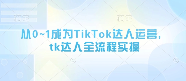 从0~1成为TikTok达人运营,tk达人全流程实操插图 从0~1成为TikTok达人运营,tk达人全流程实操