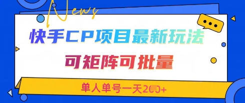 快手CP项目,最新交友赛道玩法,可矩阵可批量,单人单号一天2张+插图 快手CP项目,最新交友赛道玩法,可矩阵可批量,单人单号一天2张+