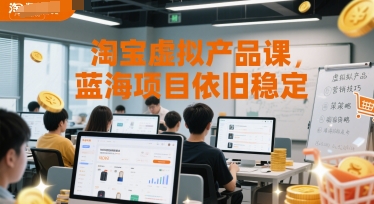 淘宝虚拟产品课,蓝海项目依旧稳定插图 淘宝虚拟产品课,蓝海项目依旧稳定