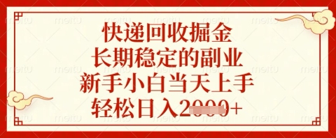 快递回收掘金项目,长期稳定的副业,新手小白当天上手,轻松日入几张【揭秘】插图 快递回收掘金项目,长期稳定的副业,新手小白当天上手,轻松日入几张【揭秘】