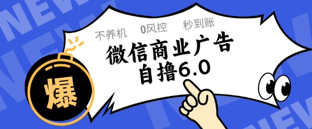 微信商业广告自撸玩法6.0,不养机,0封控,单号50+可矩阵操作【揭秘】插图 微信商业广告自撸玩法6.0,不养机,0封控,单号50+可矩阵操作【揭秘】