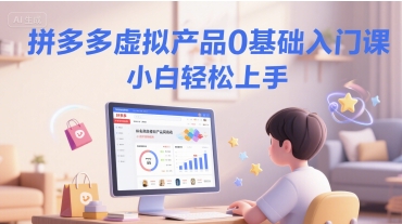 拼多多虚拟产品0基础入门课,小白轻松上手插图 拼多多虚拟产品0基础入门课,小白轻松上手