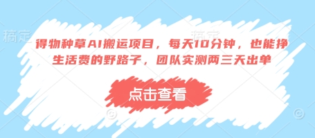 得物种草AI搬运项目,每天10分钟,也能挣生活费的野路子,团队实测两三天出单插图 得物种草AI搬运项目,每天10分钟,也能挣生活费的野路子,团队实测两三天出单