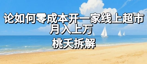 论如何零成本开一家线上超市,月入上W插图 论如何零成本开一家线上超市,月入上W