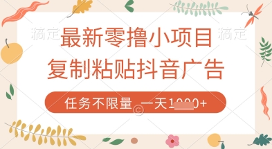 最新零撸小项目,复制粘贴抖音广告即可挣钱,平台大水,任务不限量,一天数张【揭秘】插图 最新零撸小项目,复制粘贴抖音广告即可挣钱,平台大水,任务不限量,一天数张【揭秘】