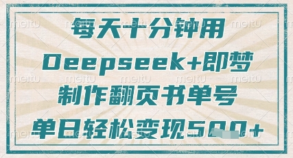 每天十分钟,用Deepseek+即梦,制作翻页书单号,疯狂涨粉,单日轻松变现5张插图 每天十分钟,用Deepseek+即梦,制作翻页书单号,疯狂涨粉,单日轻松变现5张