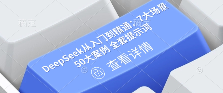 DeepSeek从入门到精通:7大场景 50大案例 全套提示词【文档】插图 DeepSeek从入门到精通:7大场景 50大案例 全套提示词【文档】