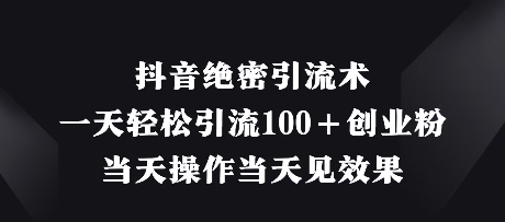 抖音绝密引流术,一天轻松引流100+创业粉,当天操作当天见效果插图 抖音绝密引流术,一天轻松引流100+创业粉,当天操作当天见效果
