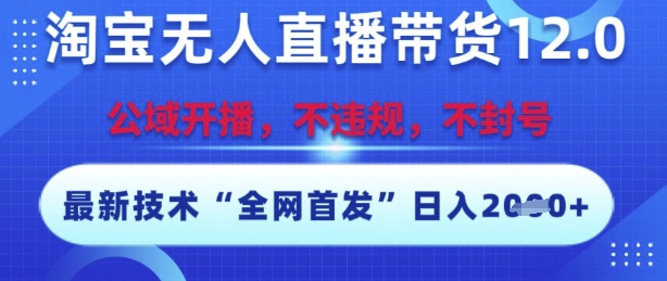 淘宝无人直播带货12.0,最新技术,不封号,不违规,操作简单,开播爆单,日入多张【揭秘】插图 淘宝无人直播带货12.0,最新技术,不封号,不违规,操作简单,开播爆单,日入多张【揭秘】