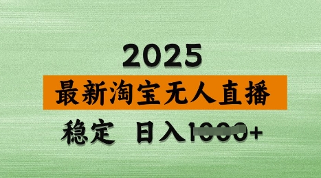 3月最新淘宝无人直播带货,日入多张,不违规不封号,独家技术,操作简单【揭秘】插图 3月最新淘宝无人直播带货,日入多张,不违规不封号,独家技术,操作简单【揭秘】