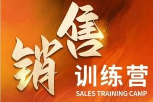 销售训练营，直接销售核心本质，助力财富增长