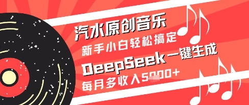 汽水原创音乐DeepSeek一键生成新手小白轻松搞定每月多收入5k+【揭秘】插图 汽水原创音乐DeepSeek一键生成新手小白轻松搞定每月多收入5k+【揭秘】