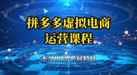 拼多多虚拟资料项目,从起店到出单全套系列教程,从0到1小白也可以轻松上手插图 拼多多虚拟资料项目,从起店到出单全套系列教程,从0到1小白也可以轻松上手