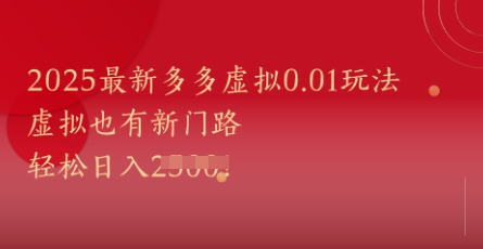 2025最新多多虚拟0.01玩法!虚拟也有新世界,轻松日入1k+插图 2025最新多多虚拟0.01玩法!虚拟也有新世界,轻松日入1k+