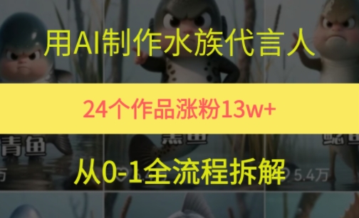 24个作品涨粉13W,用AI制作水族代言人,条条视频万赞,附详细教程插图 24个作品涨粉13W,用AI制作水族代言人,条条视频万赞,附详细教程
