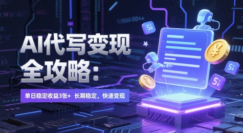 AI 代写变现全攻略:单日稳定收益 3张+,长期稳定,快速变现【揭秘】插图 AI 代写变现全攻略:单日稳定收益 3张+,长期稳定,快速变现【揭秘】