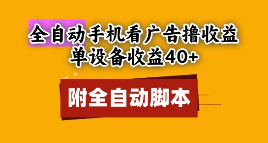 全自动看广告撸收益,单设备收益40+,可矩阵,附脚本,小白必选【揭秘】插图 全自动看广告撸收益,单设备收益40+,可矩阵,附脚本,小白必选【揭秘】
