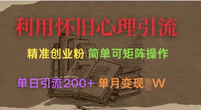 利用怀旧心理,引流创业粉,简单可矩阵操作,单日引流200+,月变现过W插图 利用怀旧心理,引流创业粉,简单可矩阵操作,单日引流200+,月变现过W
