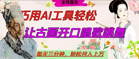 世界名人名言开口说话唱歌跳舞,流量爆炸,用AI工具每天10分钟,轻松月入过W插图 世界名人名言开口说话唱歌跳舞,流量爆炸,用AI工具每天10分钟,轻松月入过W